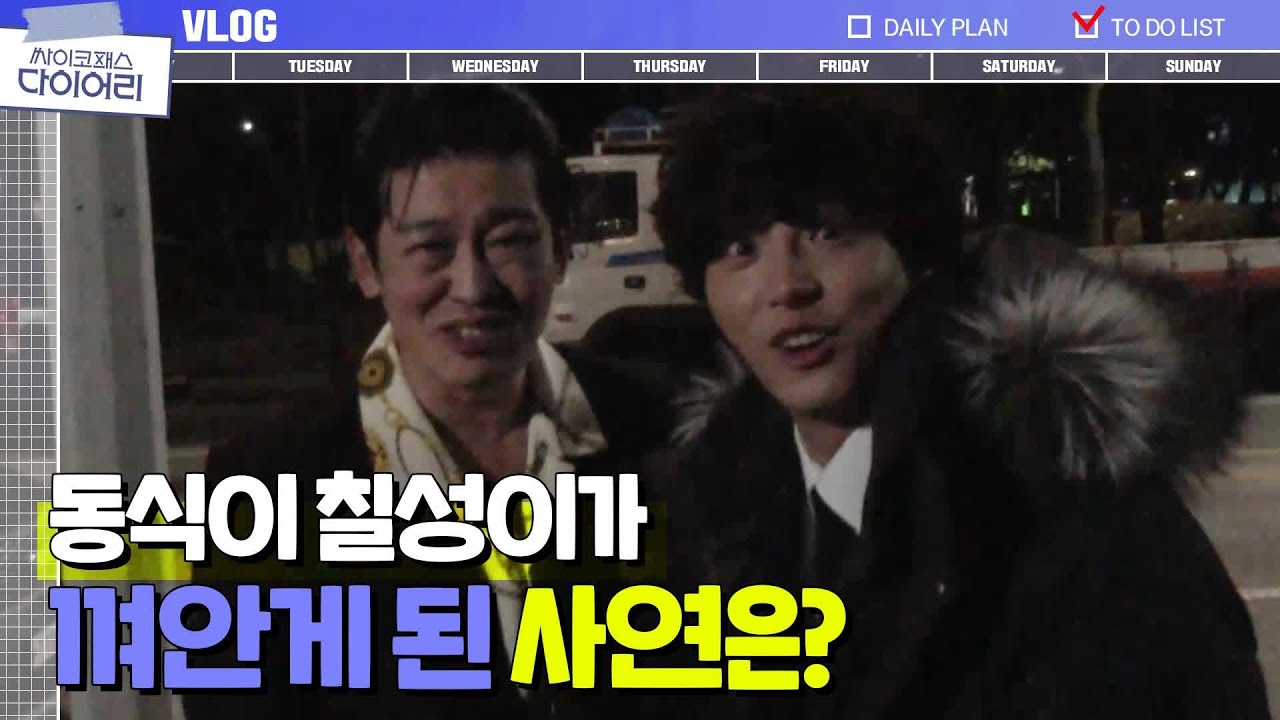 《칠성이 브이로그》 아쉬워서 가져온 윤시윤&허성태 일상 케미♥ | 싸이코패스 다이어리 PSYCHOPATH DIARY EP.13