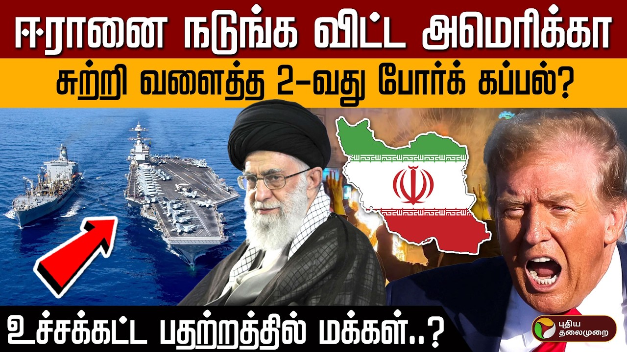 ஈரானை நடுங்க விட்ட அமெரிக்கா! சுற்றி வளைத்த 2-வது போர்க் கப்பல்? உச்சக்கட்ட  பதற்றத்தில் மக்கள்?