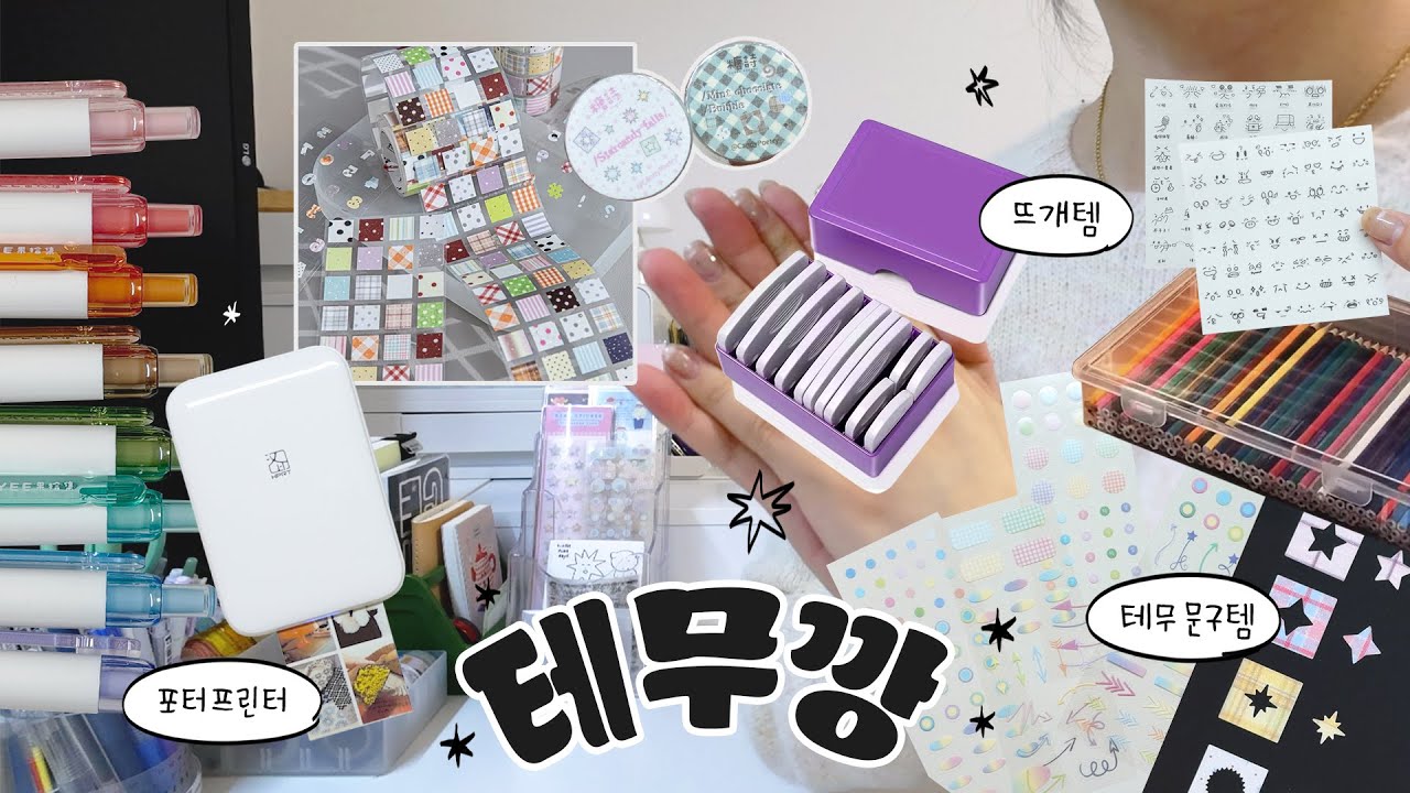 문구 테무깡📦 성공입니다! (feat.테무템으로 다꾸하기)