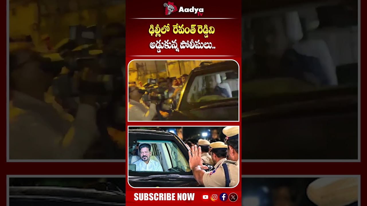 రేవంత్ ను అడ్డుకున్న పోలీసులు.. | Delhi Police Stops Revanth Reddy | Rahul Gandhi Arrest | Aadya TV