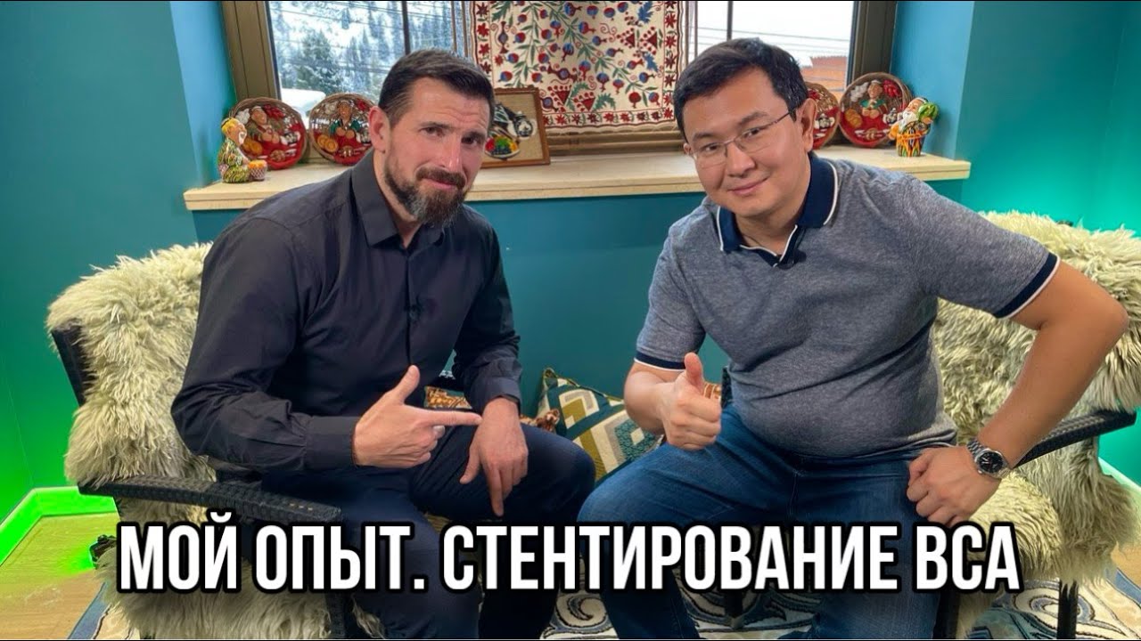 Мой опыт. Стентирование ВСА. Мынжылкы Бердиходжаев.