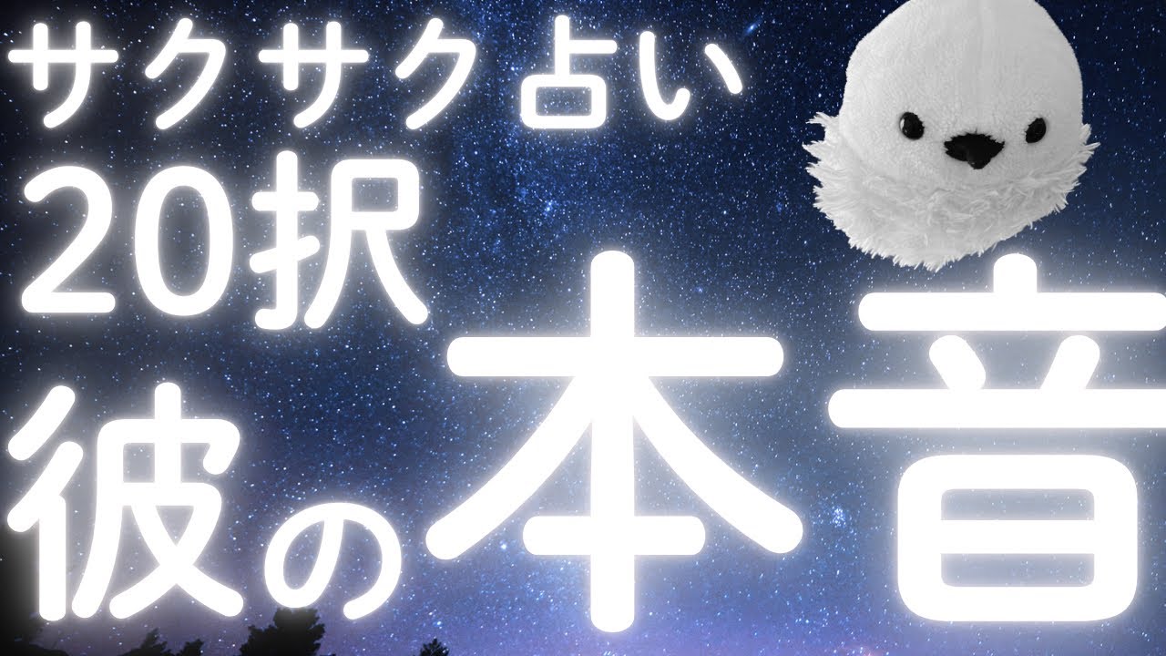 サクサク占い20択【彼の本音】🔮😌※片思いさん＆復縁さん歓迎✨🤗🫶