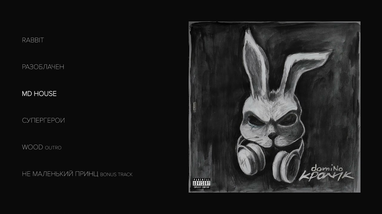 domiNo - Кролик (official audio album)