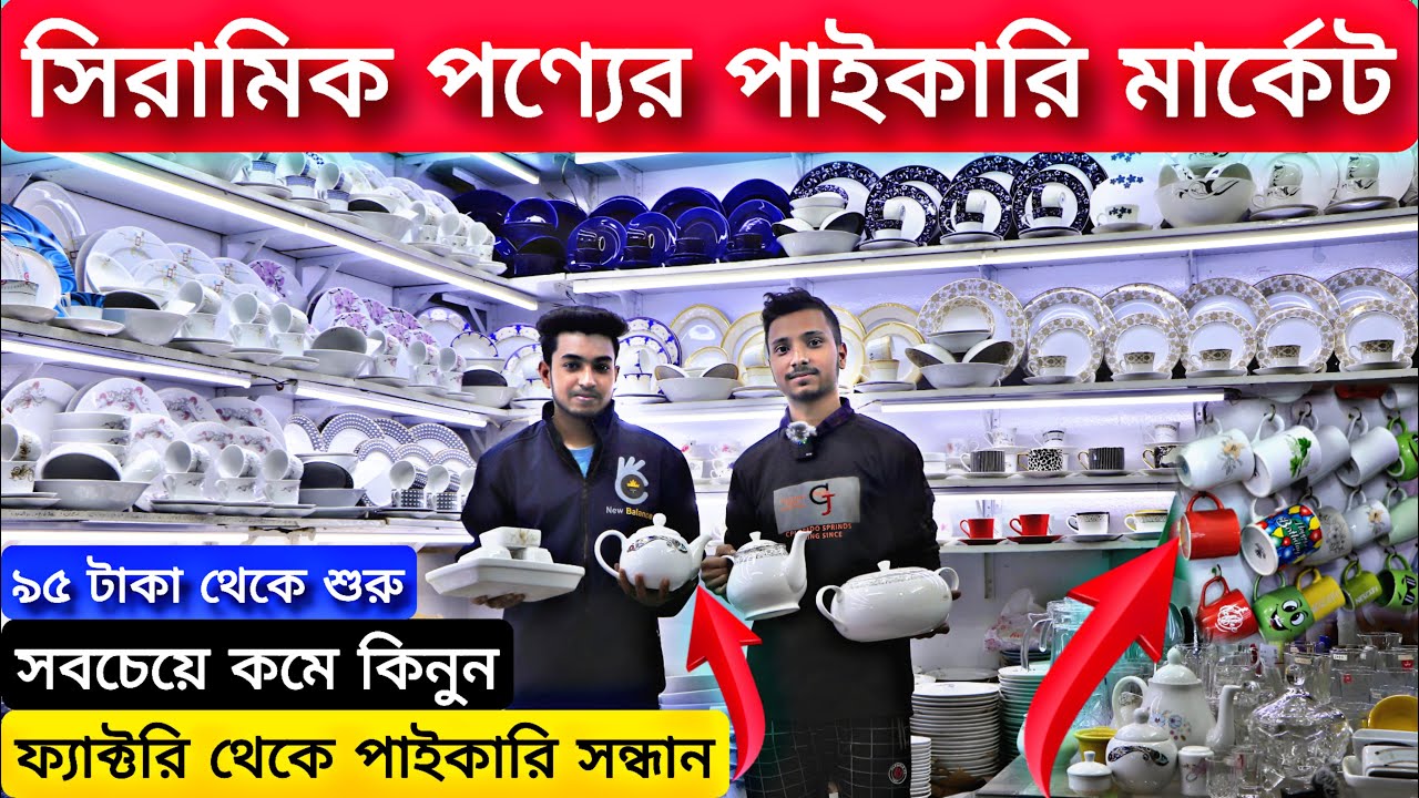 সিরামিক পণ্যের পাইকারি মার্কেট | Ceramic Items Wholesale Market, সিরামিক ও ক্রোকারিজ Sohel Vai Vlogs