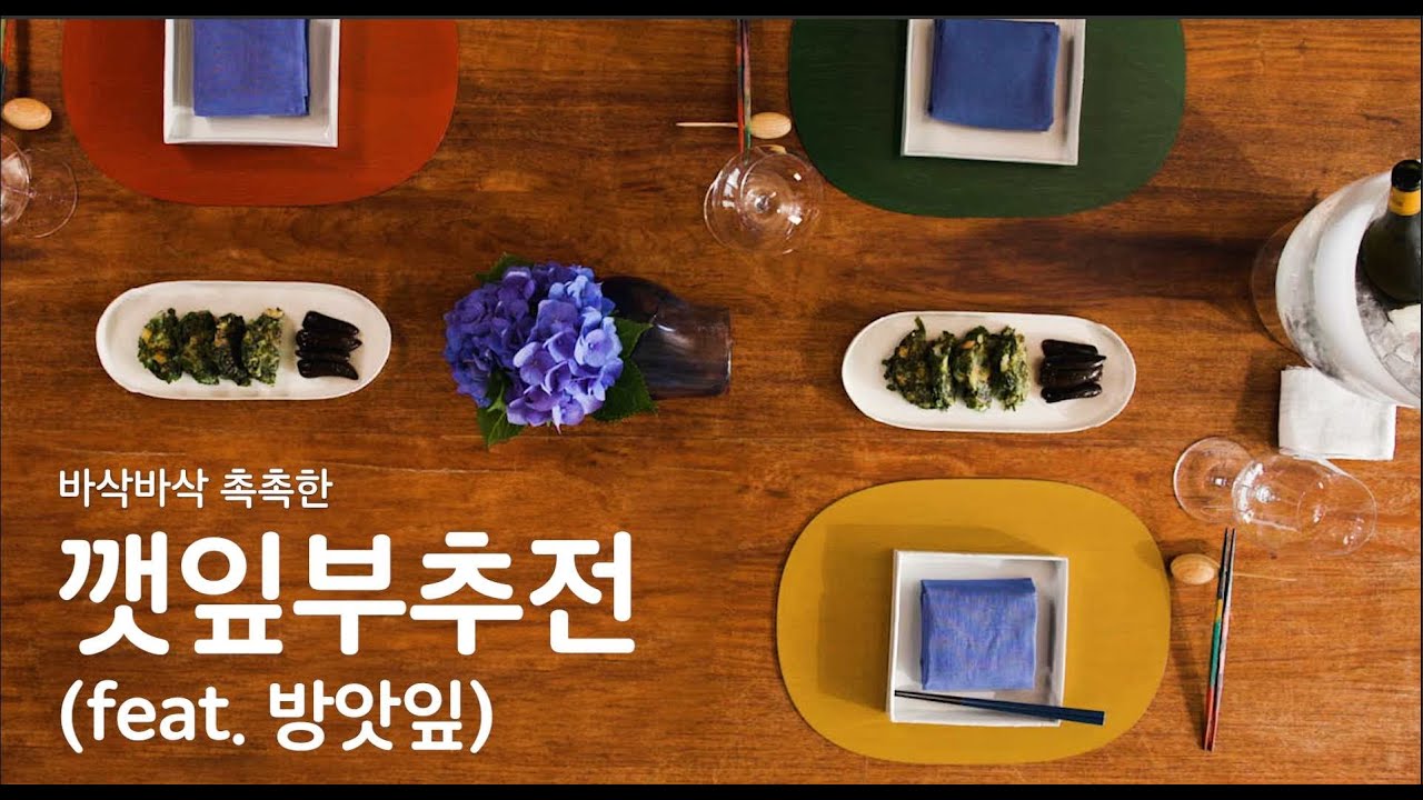 이 술엔 이 안주 시리즈 / 바삭바삭 촉촉한 깻잎부추천(feat, 방앗잎)