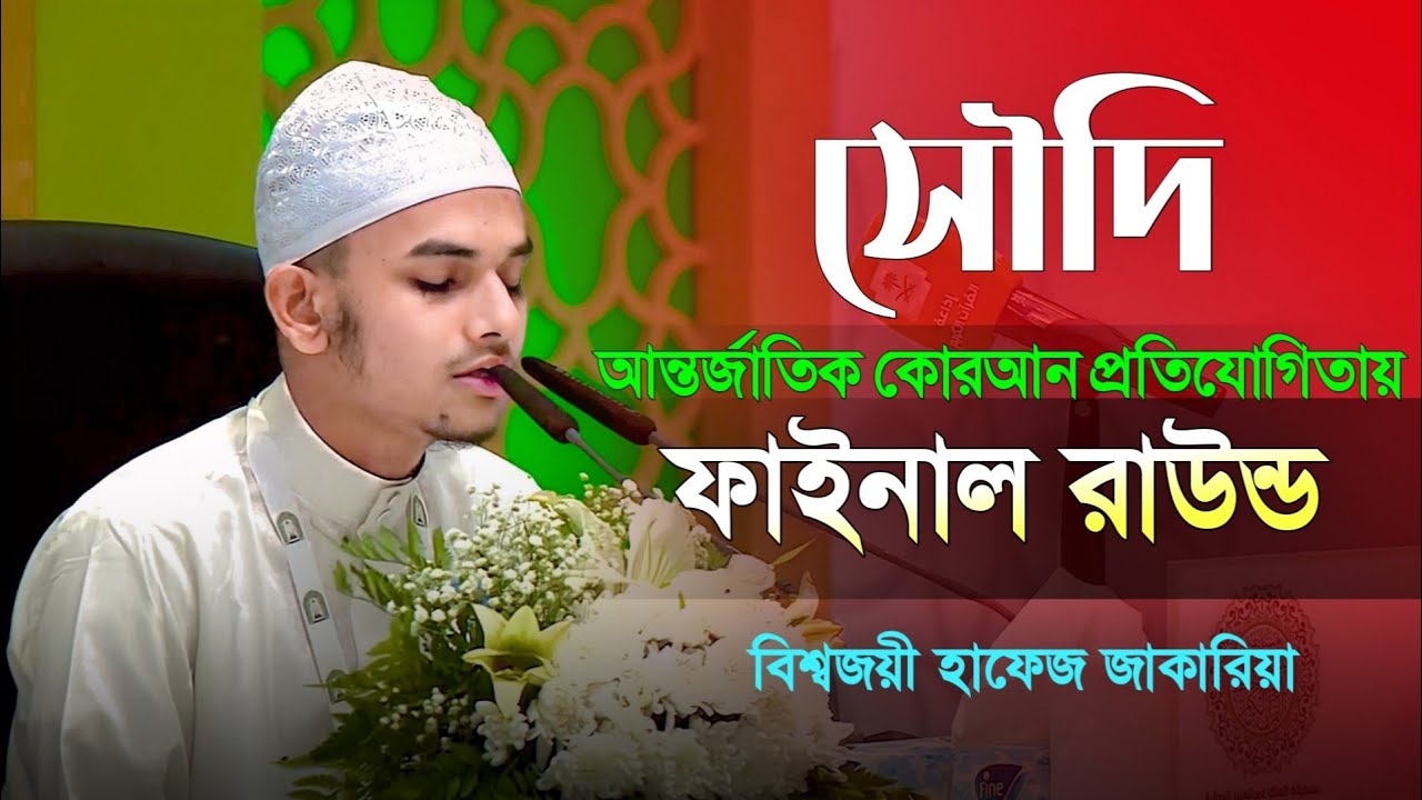 King Abdul Aziz International Competition 2018 Hafez Muhammad Zakariya