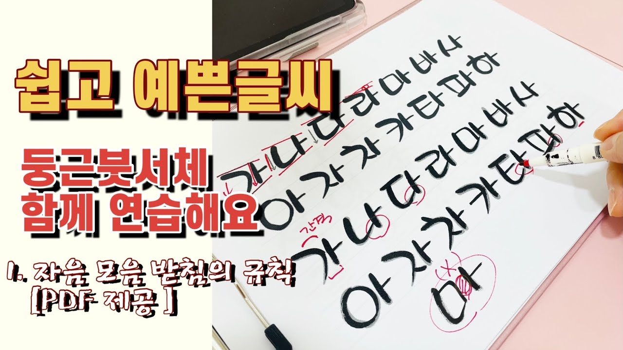 [캘리그라피강좌] 둥근붓서체 규칙 알아보고 연습 Learning calligraphy