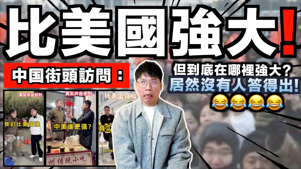 「中国比美國更強大！」原來真的有很多中国人這樣想？但當被問到哪裡強大⋯⋯居然沒有人答出來😂！｜中国街頭訪問打臉實錄｜中文字幕（CC）｜JERSON