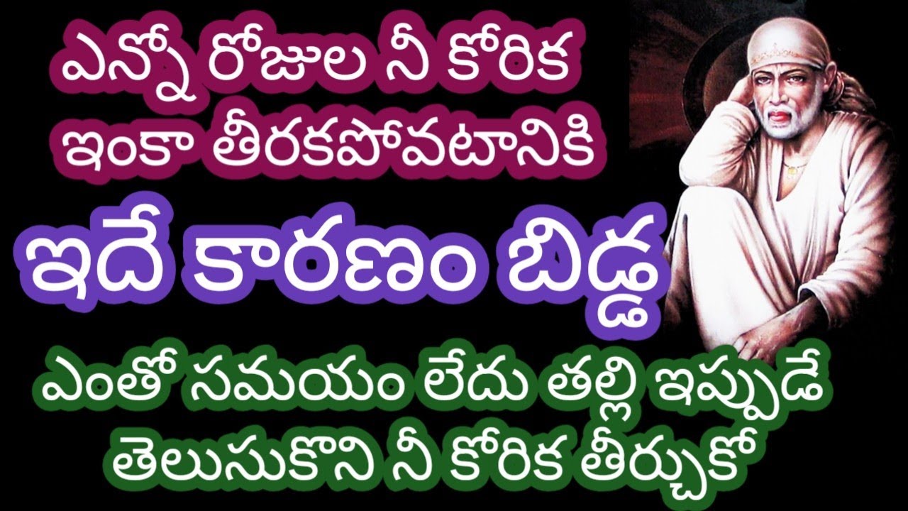 ఎన్నో రోజుల నీ కోరిక ఇంకా తీరకపోవటానికి ఇదే కారణం బిడ్డ ఎంతో సమయం లేదు ఇప్పుడే విను నీ కోరిక తీరును