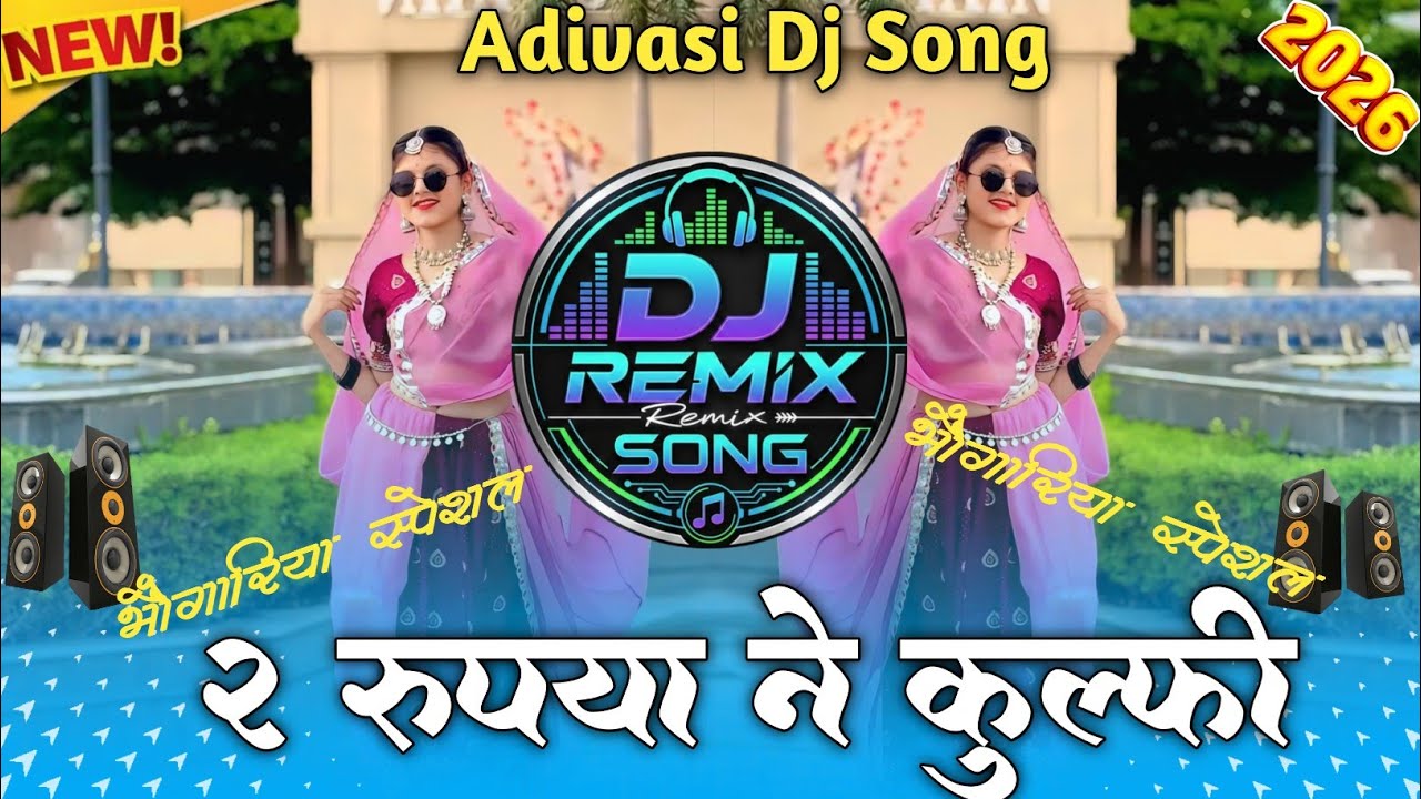 🔥2 रुपया ने कुल्फी | Adivasi Dj Remix Song | भौंगोरिया डिजे सोंग 2026 |  Adivasi Bhongriya Dj Song 