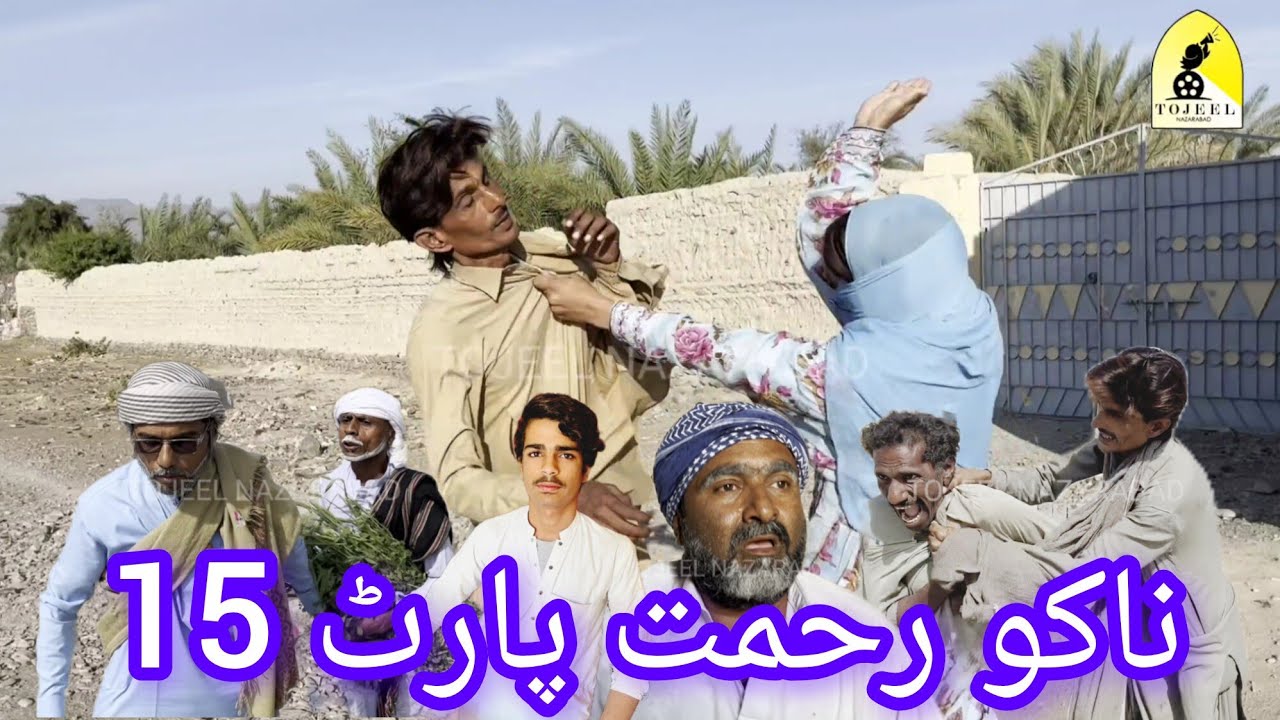 Nako Rahmat Comedy Flim l Nako Rahmat Part 15 l New Fanny Balochi Movie l Tojeel Nazarabad