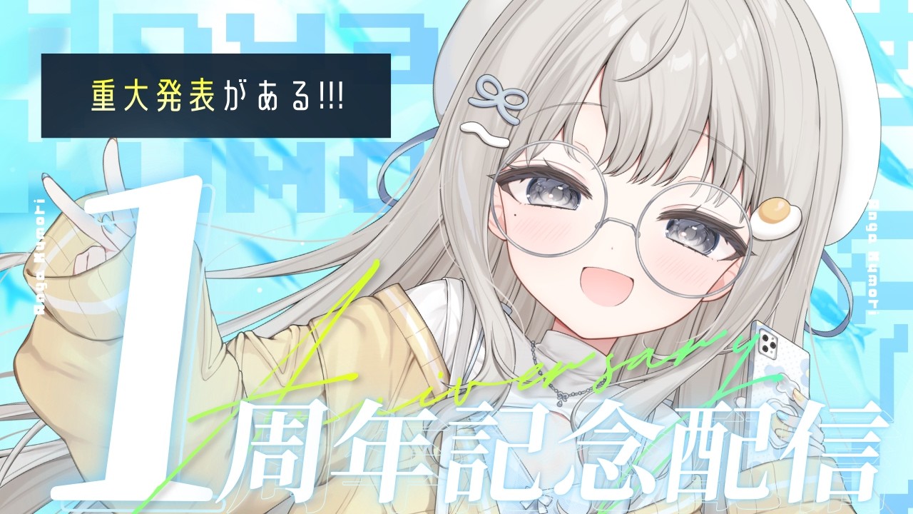 【 #杏夜くもり1周年┆chat 】📢重大発表アリ‼️Re:AcTに仲間入りしてもう1年か…☁【 杏夜くもり / Re:AcT 】
