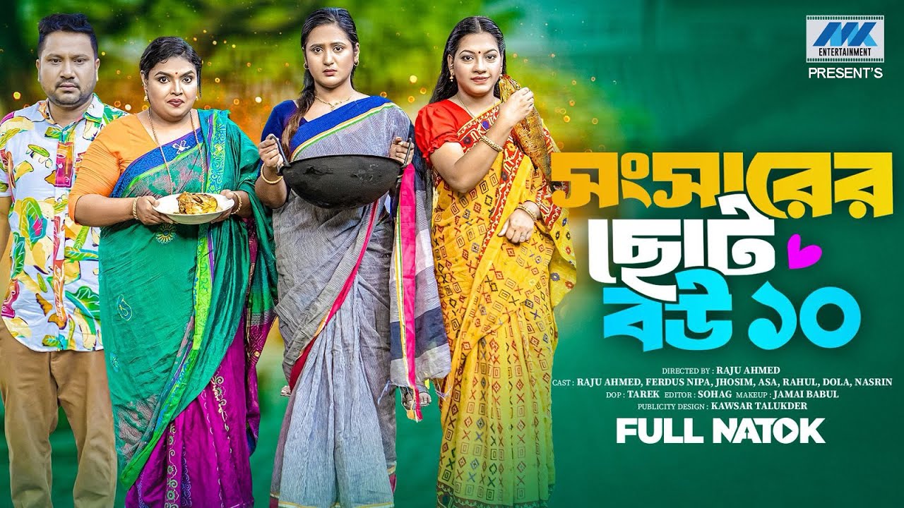 সংসারের ছোট বউ ১০ | Shongsharer Choto Bou 10( Full Drama )| Raju Ahmed | Nipa | Dola| New Natok 2025