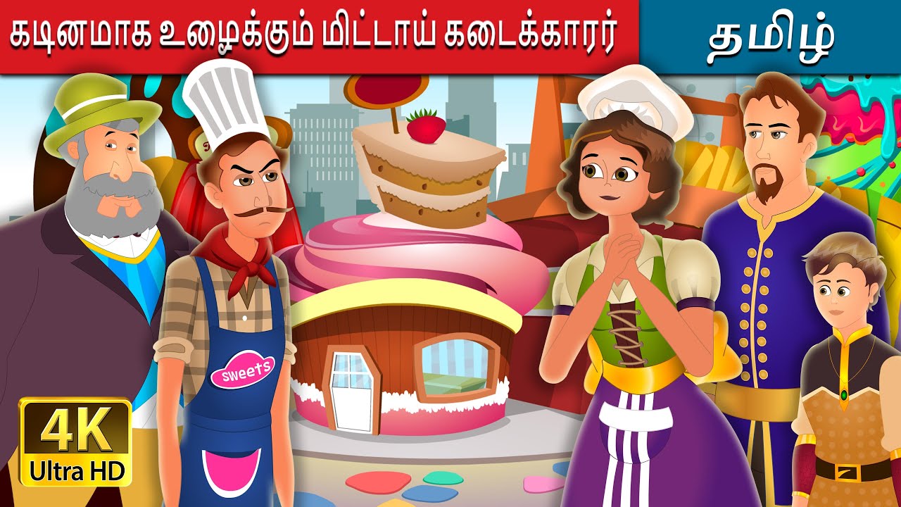 ಮಿಠಾಯಿ ಮಾಡುವಾಕೆ | The Hardworking Confectioner Story | Tamil Fairy Tales