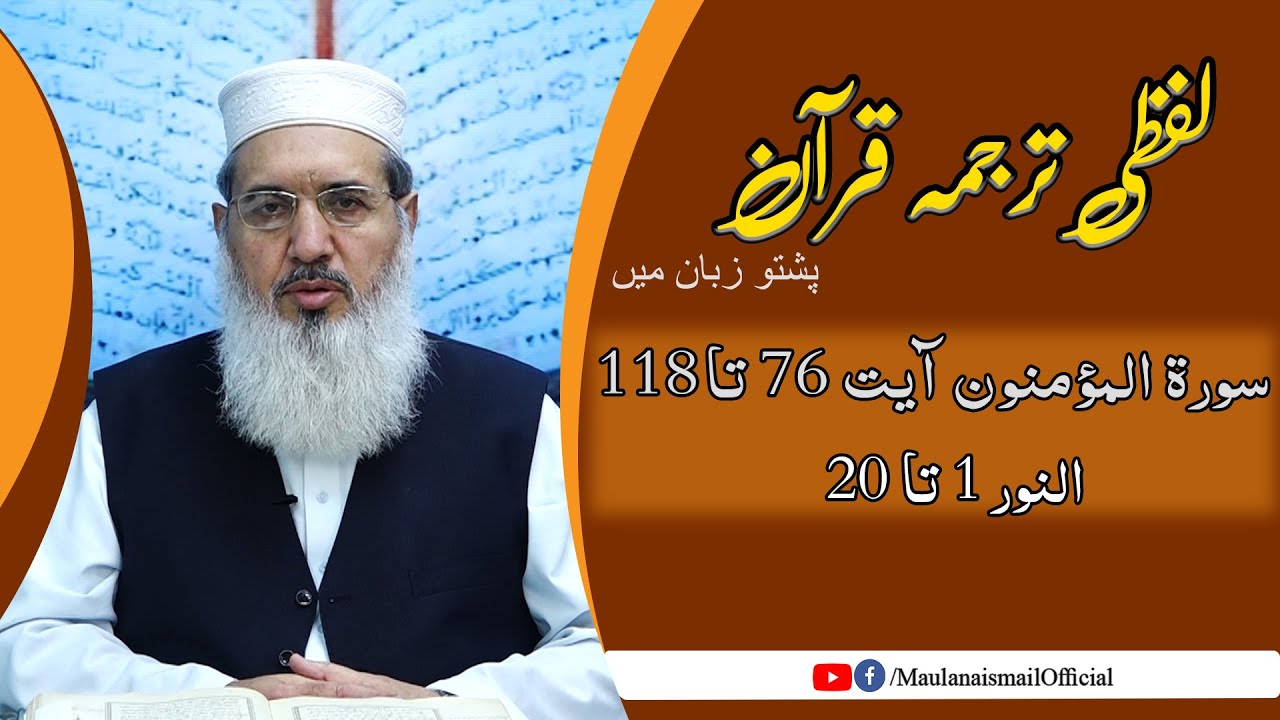 Lafzi Tarjuma Quran | Al muminoon 76-An Nur 20 | Maulana Muhammad Ismail |