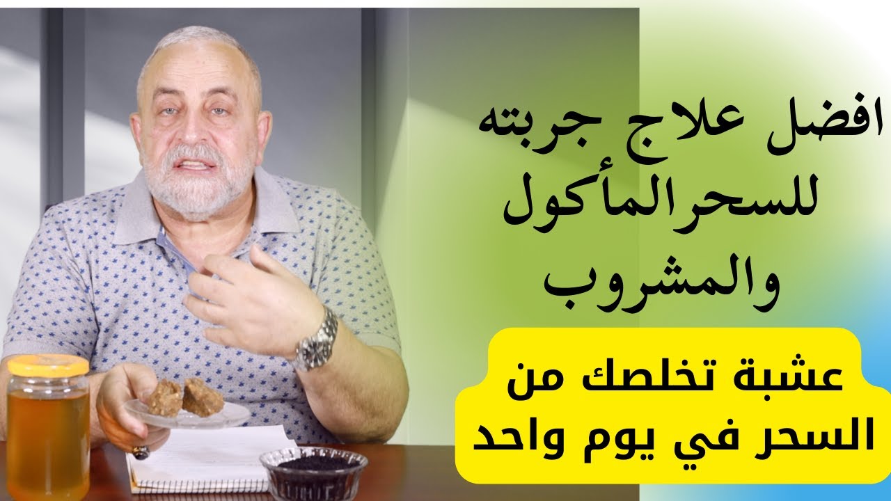 عشبة تخلصك من السحر المأكول علاج نهائي تفعلة بنفسك يخلصك من السحر المأكول في يوم واحد