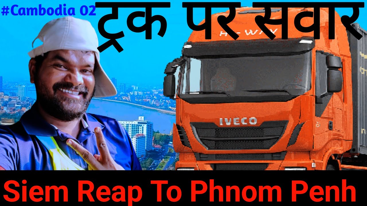 ट्रक पर सवार || Siem Riep To Phnom Penh Roadtrip || @NomadicDisabled