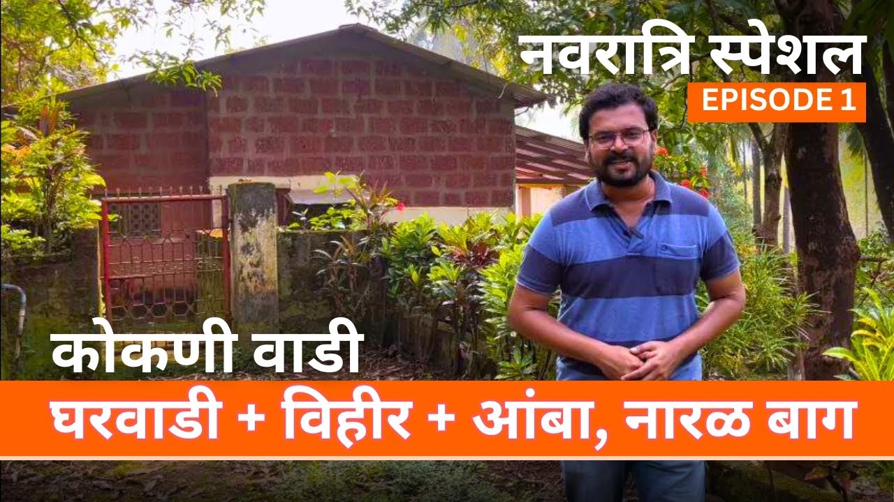 आपल्या बजेट मध्ये कोकणी वाडी विकणे आहे | नवरात्रि स्पेशल एपिसोड 1