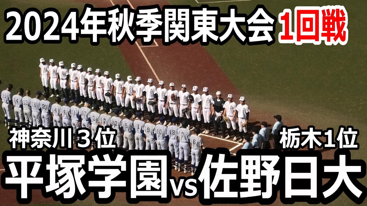 【ダイジェスト】2024年秋季関東大会　平塚学園vs佐野日大