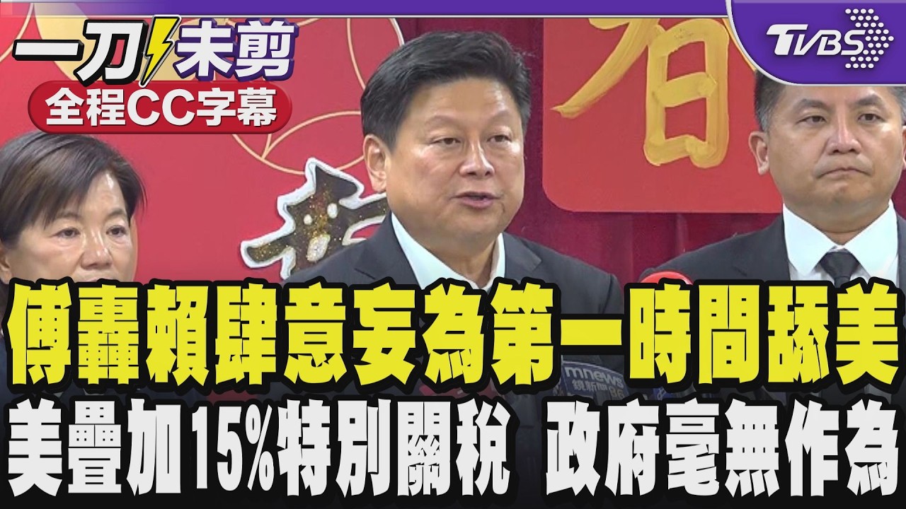 【全程CC字幕】傅崐萁轟賴清德肆意妄為第一時間舔美在高等法院未宣判前搶先簽台美貿易協定 把台積電送出去 美國疊加15%特別關稅 傅批政府毫無作為｜TVBS新聞 @TVBSNEWS02
