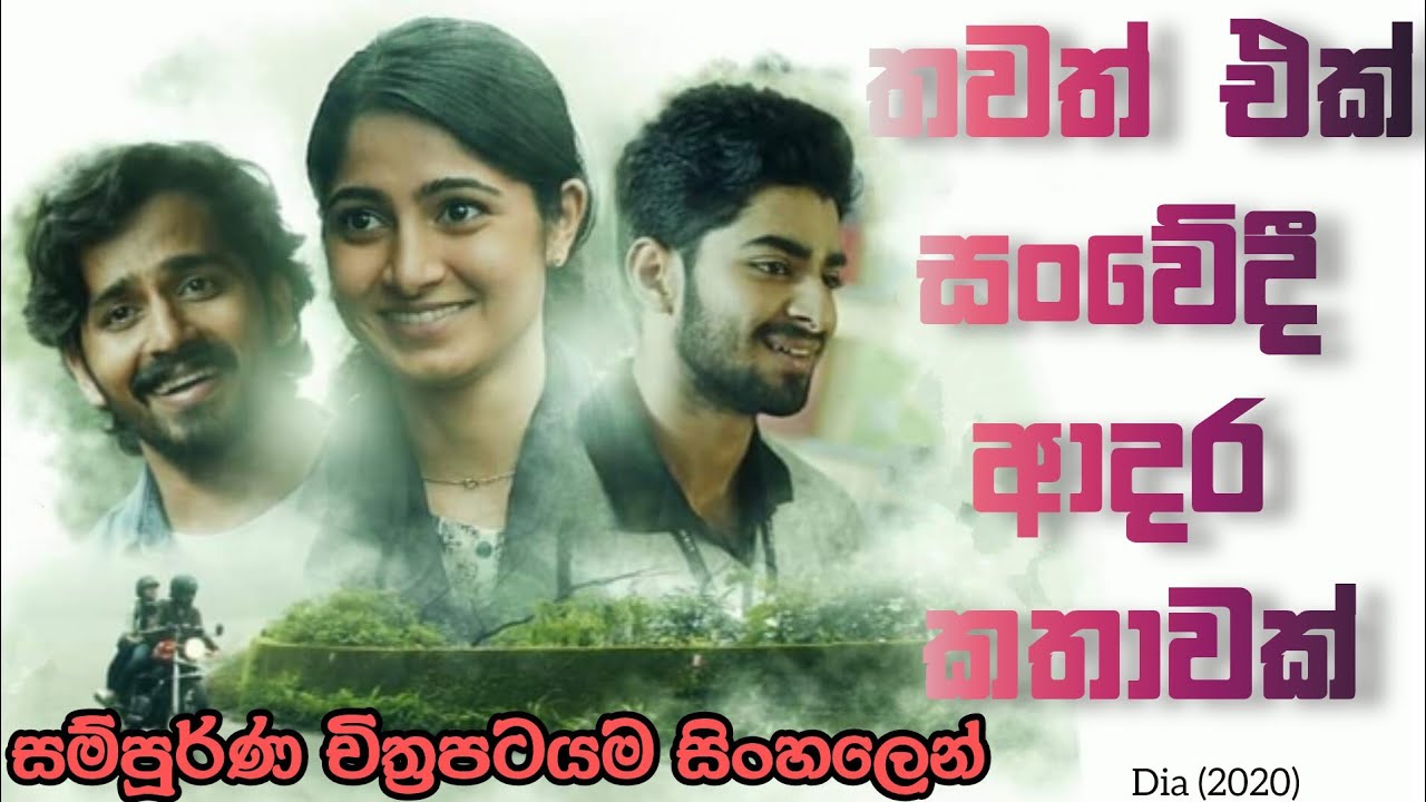 සංවේදී ආදර කතා 2 ක අවසානය |  Sad love story film review sinhala #filmreviewsinhala