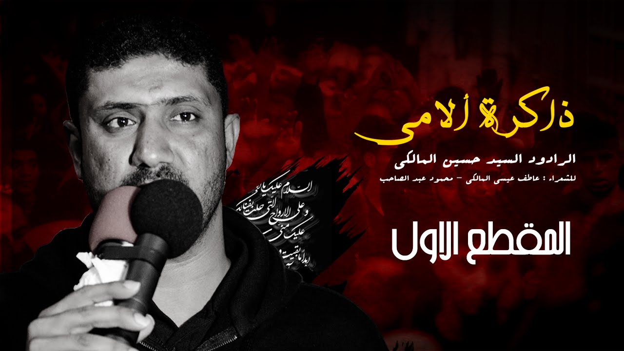 ذاكرة الامي - السيد حسين المالكي - المقطع الاول