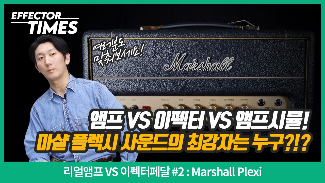 [EffectorTimes 1204회] 리얼앰프 VS 이펙터페달 #2 : Marshall Plexi