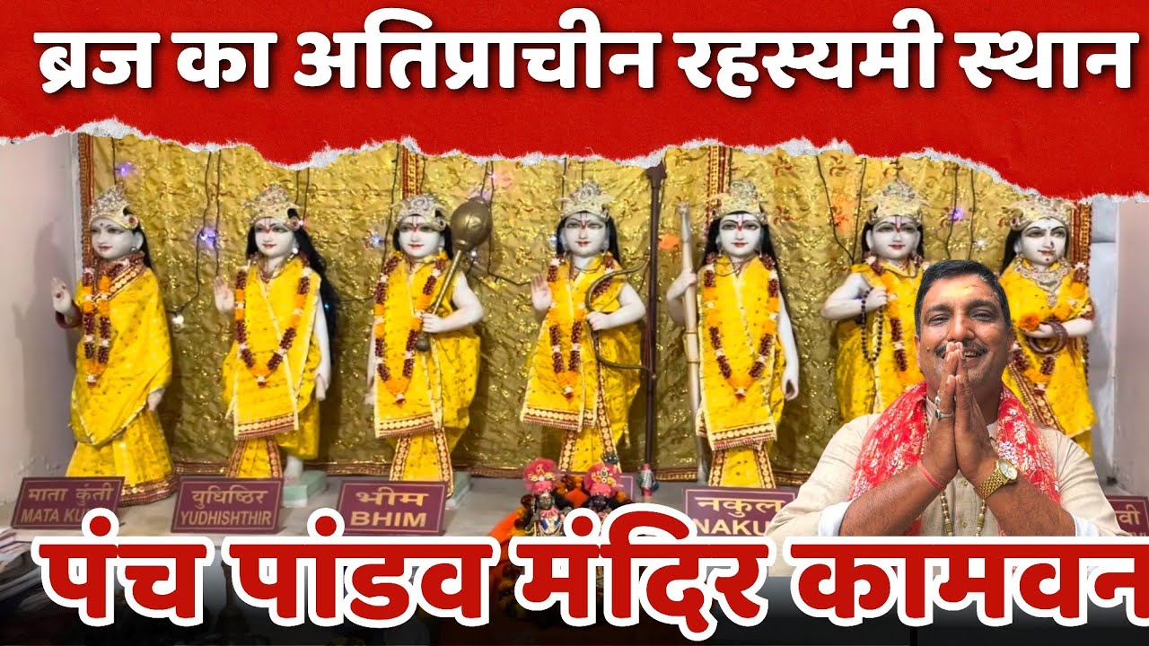 5000 वर्ष प्राचीन ब्रज का गुप्त लीला स्थान | KAMVAN | पंच पांडव मंदिर कामवन | 