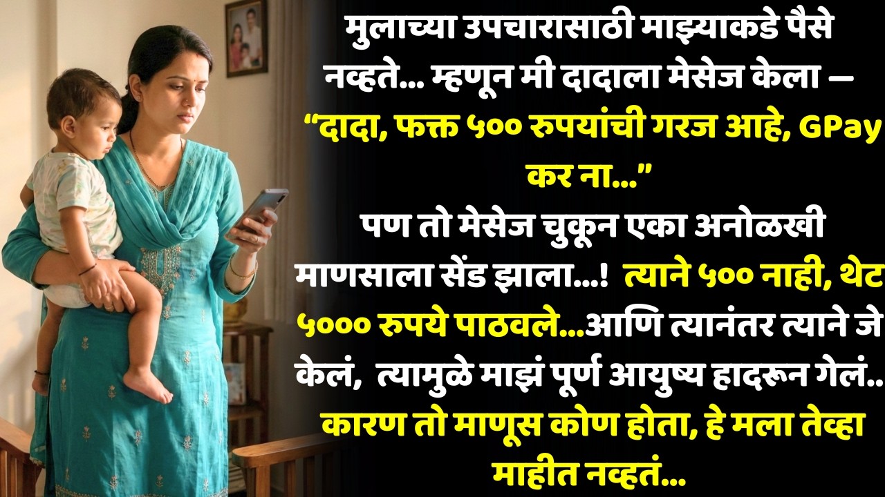 मुलासाठी दूध घ्यायला पैसे नव्हते… चुकून केलेला मेसेज थेट अब्जाधीशाकडे गेला, आणि पुढे जे घडलं..