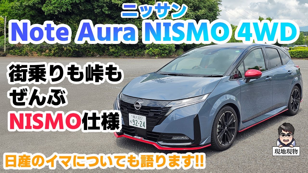 「ほぼe4ORCE、R32 GT-Rを彷彿とさせる走りが魅力」ノート・オーラNISMO e-POWER 4WDに乗ってみた【自動車研究家 山本シンヤの現地現物】【自動車研究家 山本シンヤの現地現物】