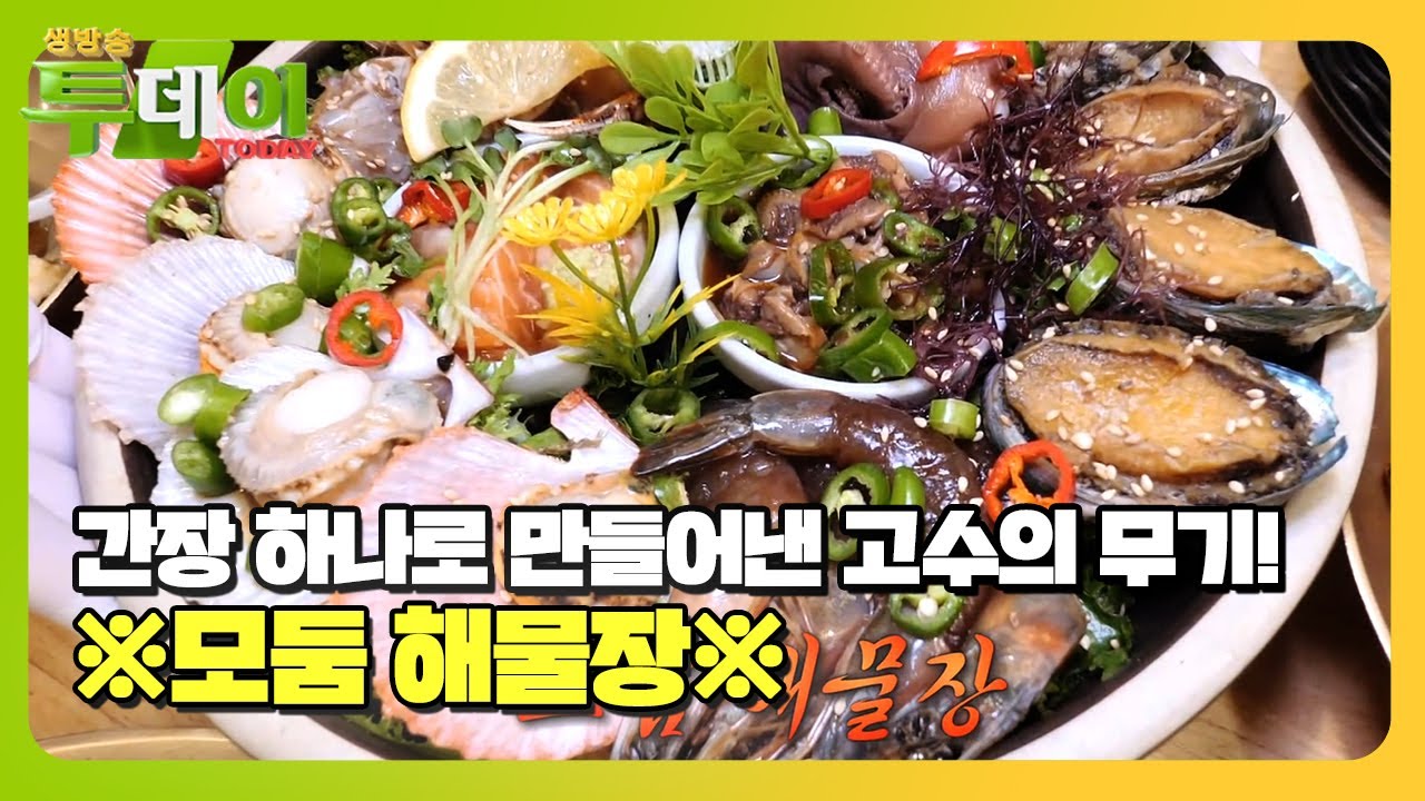 감탄 자아내는 자태! 향으로 풍미를 완성한 &lsquo;모둠 해물장&rsquo; 고수★ #생방송투데이 #LiveToday #SBSstory