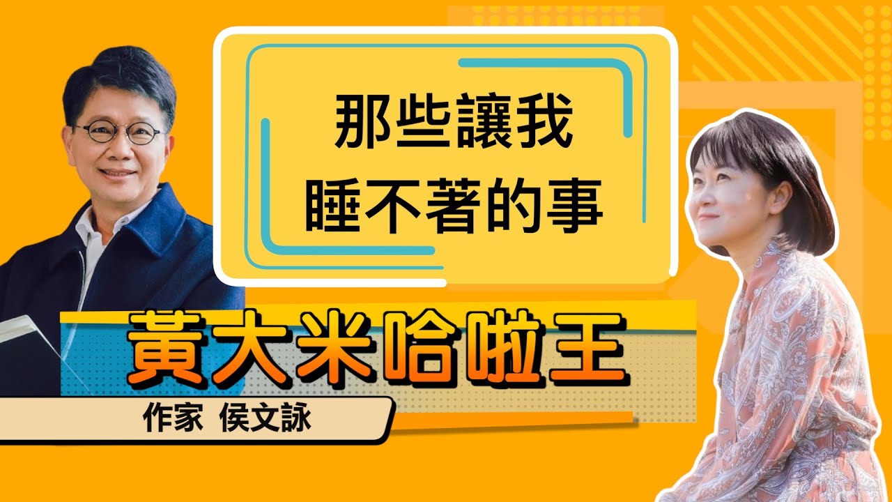 【 大米 ft 作家 侯文詠】那些讓我睡不著的事