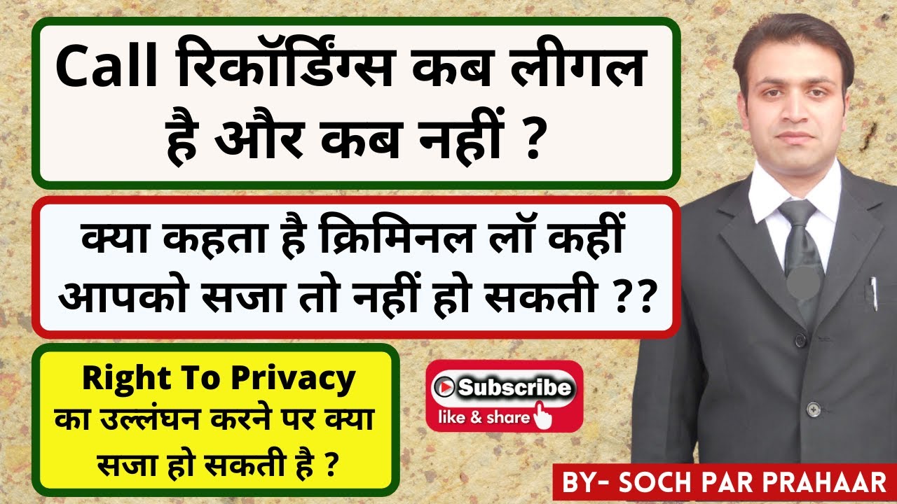 Right To Privacy Violation Punishment |Is It Legal To Record a Phone Call|कॉल रिकॉर्डिंग अपराध है?