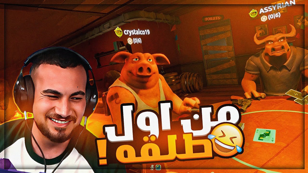 انقتل ومات من اول رصاصه ! 😂 تحشيش لعبة الكذابين Lair's Bar ! 🤣