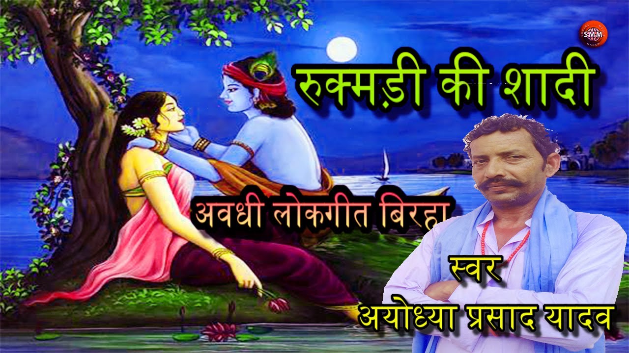 रुक्मड़ी की शादी अवधी लोकगीत बिरहा अयोध्या यादव गोड़वाघाट गोंडा उत्तर प्रदेश