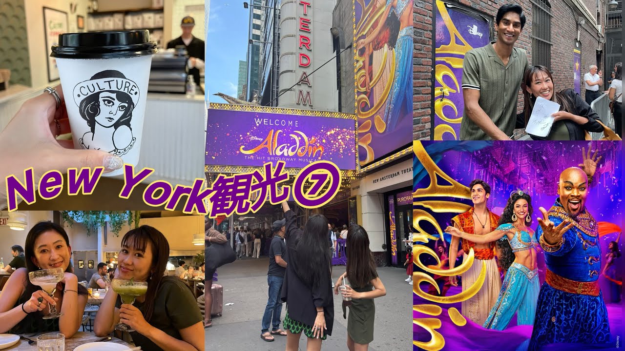 【ニューヨーク観光】BROADWAY MUSICAL🧞‍♂️アラジン🧞‍♂️を観に行ってきた😍🩷
