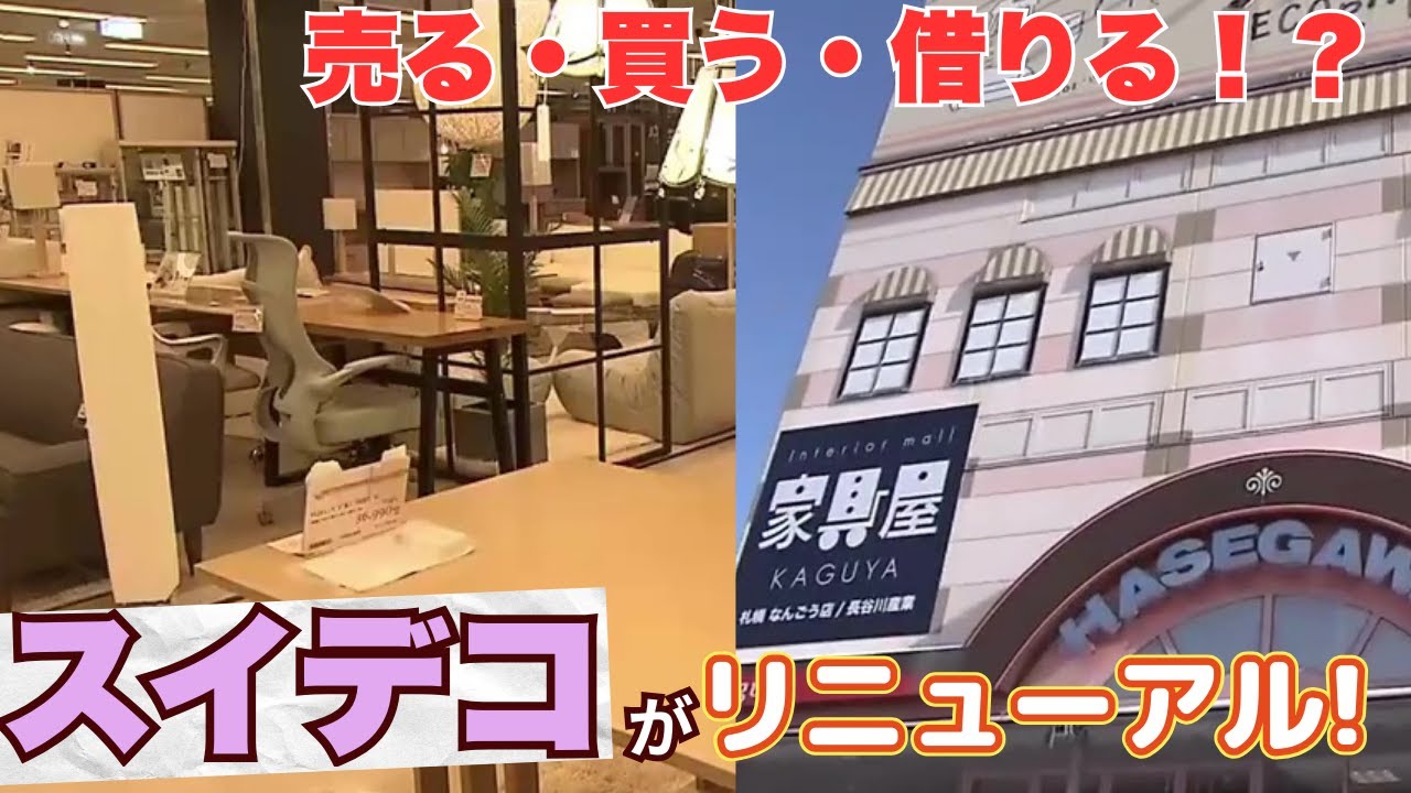【スイデコ新サービス】家具は