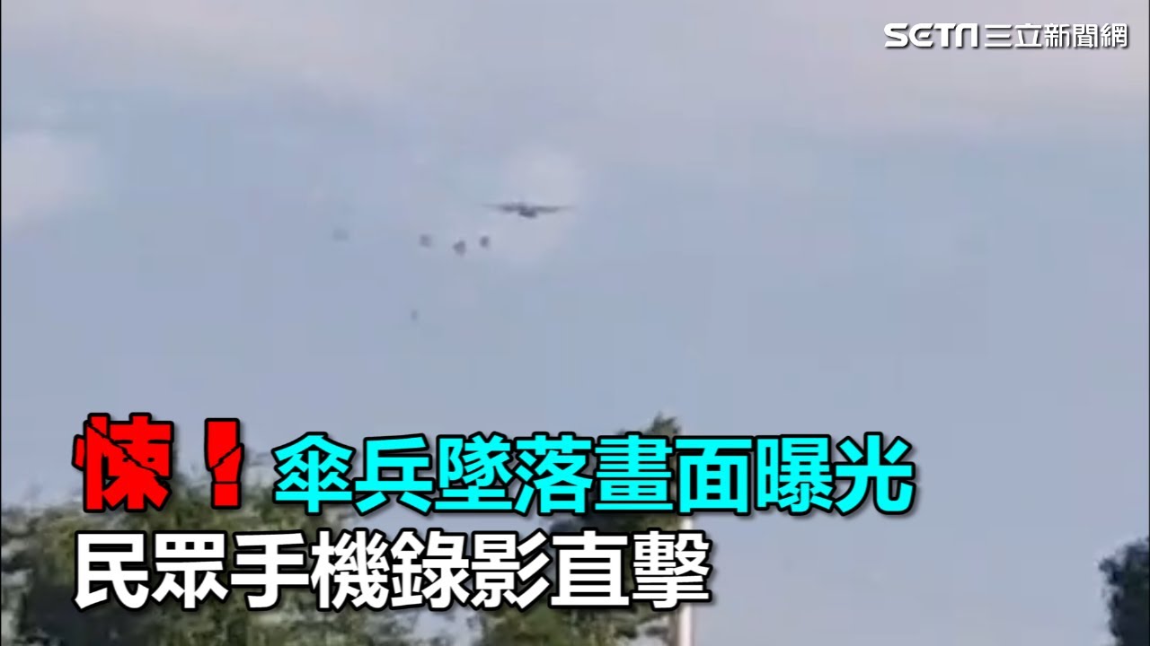 悚！傘兵墜落畫面曝光　民眾手機錄影直擊｜三立新聞網SETN.com