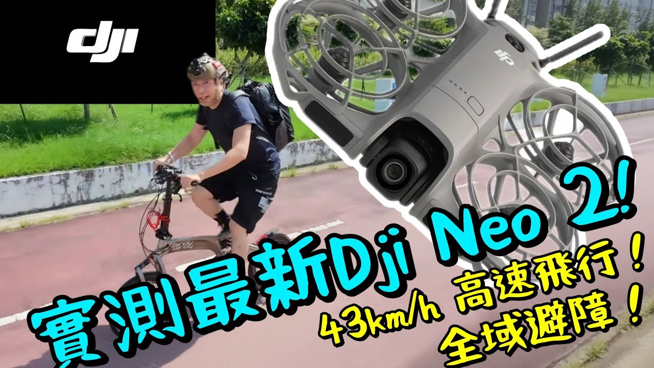 DJI Neo 2 渾身黑科技！視覺+激光雷達全域避障！飛行速度達43km/h! 機身Led提示屏幕！真三軸穩定雲台! 