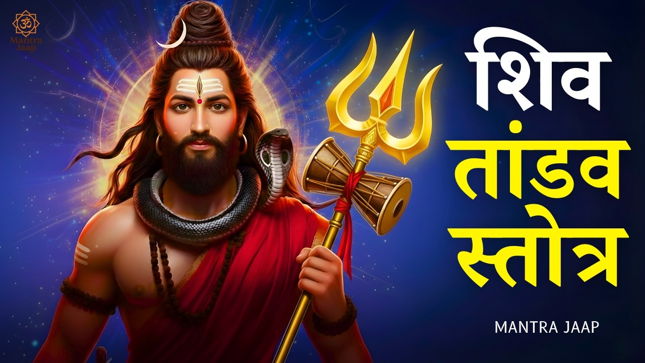 Shiv Tandav Stotram | शिव तांडव स्तोत्र | Feel the Power & Peace of Lord Shiva
