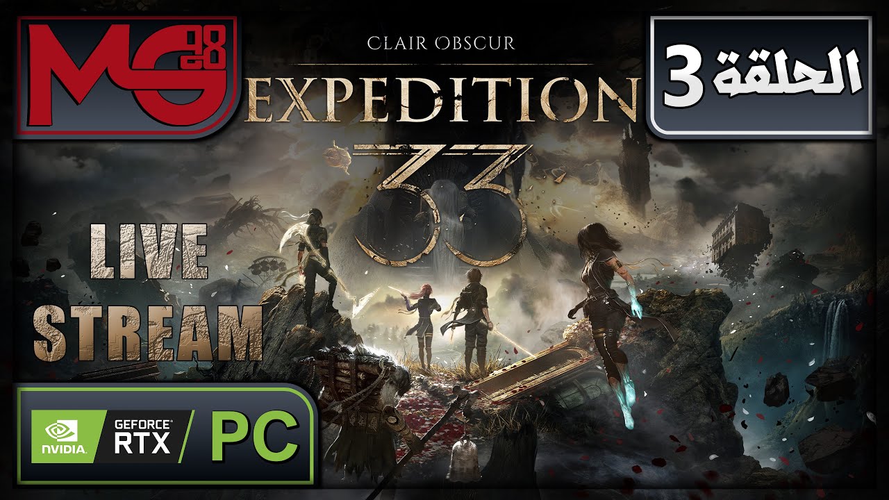 Clair Obscur Expedition 33 Part 3 - PC - الحلقة 3