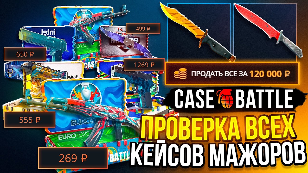 ПРОВЕРКА ВСЕХ МАЖОРОВ НА CASE BATTLE ! НАШЕЛ САМЫЙ ИМБОВЫЙ КЕЙС !