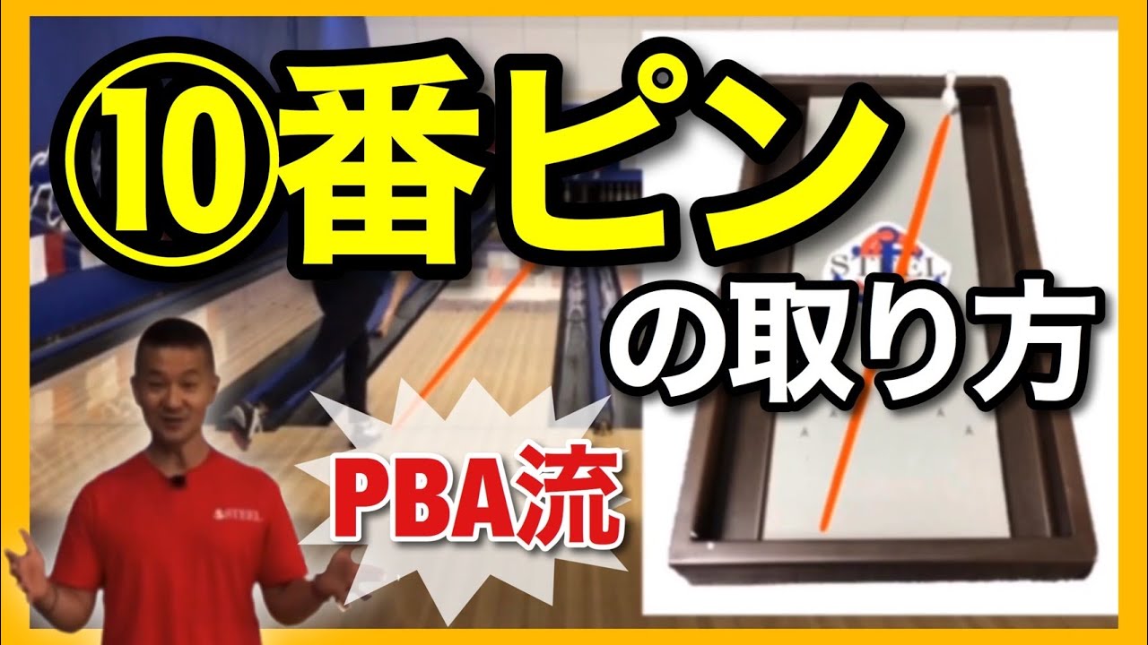 【簡単】誰でも取れる10番ピンの取り方
