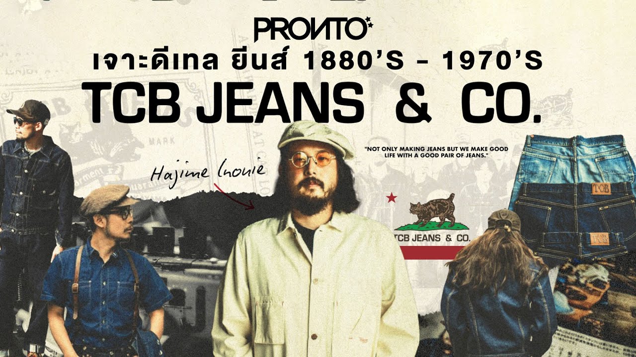 เจาะดีเทล TCB JEANS หลากหลายโมเดล ตั้งแต่ช่วงปี 1880’s - 1970’s