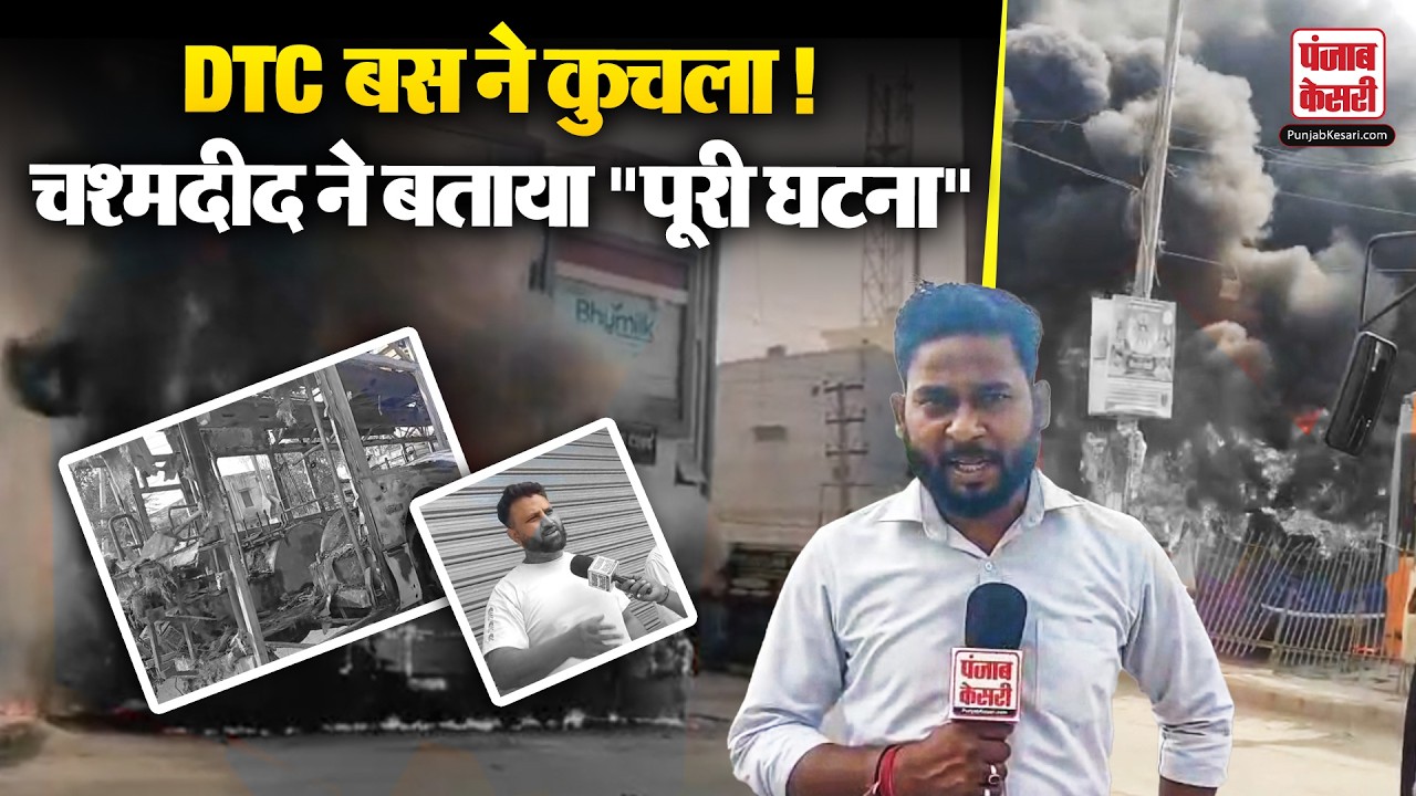 नजफगढ़-नांगलोई रोड पर DTC बस ने लोगों को रोंदा, गुस्साई भीड़ ने लगाई आग, चश्मदीद ने बताया पूरी घटना