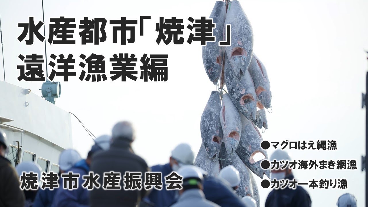 【焼津市水産振興会】水産都市「焼津」～遠洋漁業の紹介～