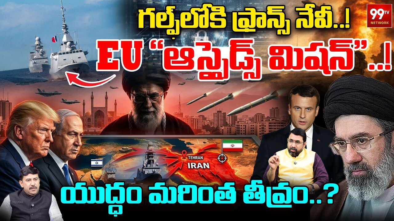 France Navy Enters Gulf! EU ‘Aspides Mission’ | యుద్ధం మరింత తీవ్రం..? | Iran US War News