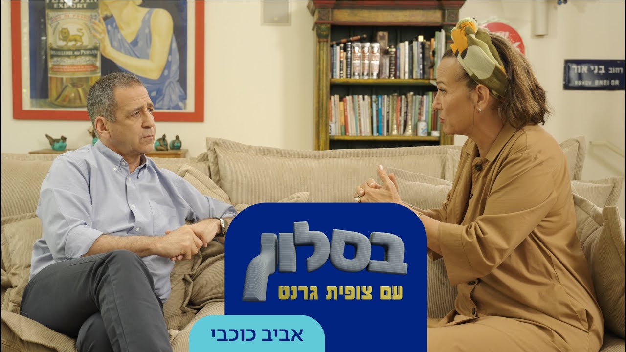 בסלון עם צופית גרנט: והפעם – אביב כוכבי