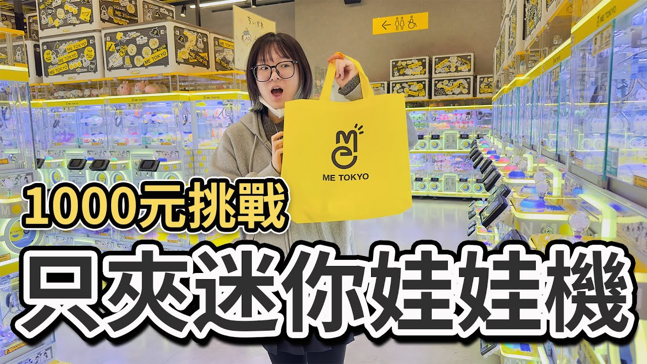 【夾娃娃】娃娃機對決! 妞妞VS妞媽1000元迷你娃娃機挑戰！誰能夾最多景品？結果太刺激！ME TOKYO池袋【NyoNyoTV】