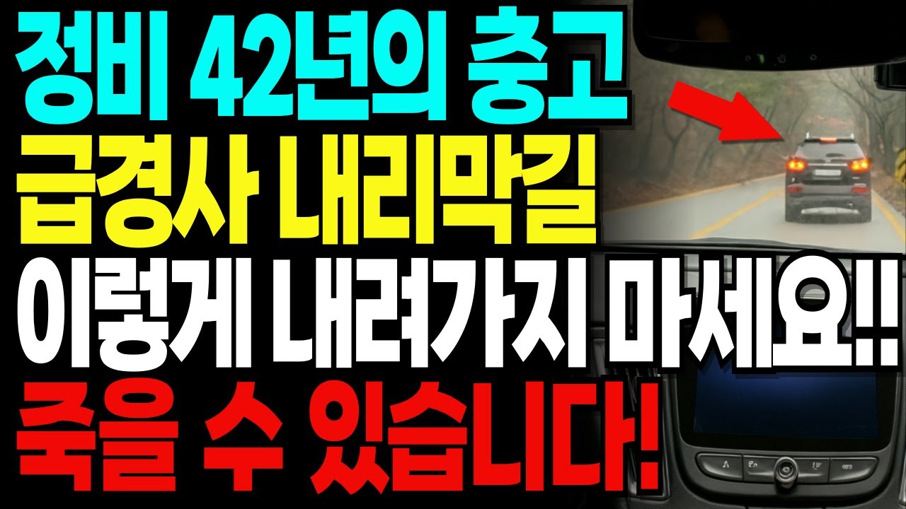 급경사 내리막길, 이렇게 내려가면 죽을 수 있습니다｜정비 42년 베테랑의 경고